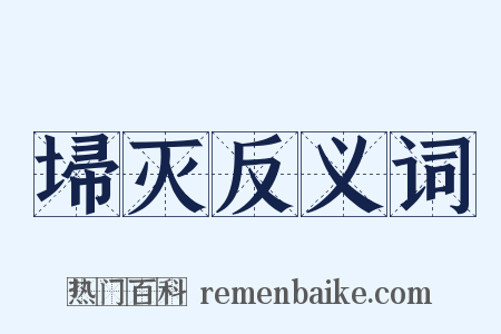 埽灭反义词是什么意思的图片
